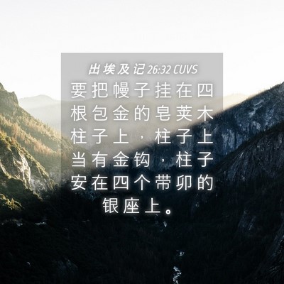 Picture 04 - 出 埃 及 记 26:32 CUVS - 要 把 幔 子 挂 在 四 根 包 金 的 皂 - Bible Verse Picture