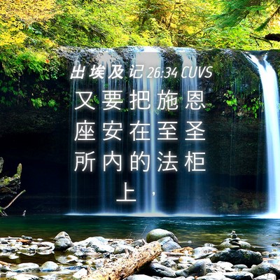 Picture 04 - 出 埃 及 记 26:34 CUVS - 又 要 把 施 恩 座 安 在 至 圣 所 内 - Bible Verse Picture