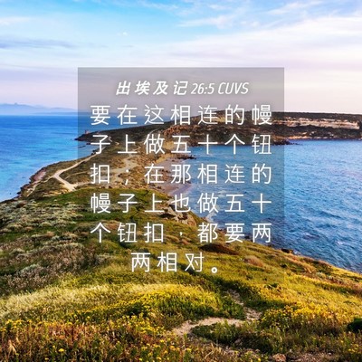 Picture 04 - 出 埃 及 记 26:5 CUVS - 要 在 这 相 连 的 幔 子 上 做 五 十 - Bible Verse Picture