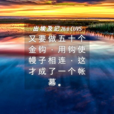 Picture 04 - 出 埃 及 记 26:6 CUVS - 又 要 做 五 十 个 金 钩 ， 用 钩 使 - Bible Verse Picture