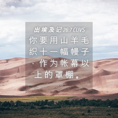 Picture 04 - 出 埃 及 记 26:7 CUVS - 你 要 用 山 羊 毛 织 十 一 幅 幔 子 - Bible Verse Picture