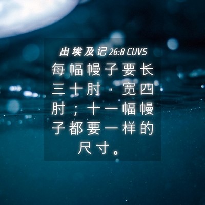 Picture 04 - 出 埃 及 记 26:8 CUVS - 每 幅 幔 子 要 长 三 十 肘 ， 宽 四 - Bible Verse Picture