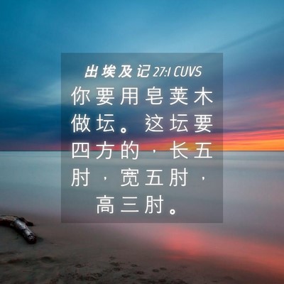Picture 04 - 出 埃 及 记 27:1 CUVS - 你 要 用 皂 荚 木 做 坛 。 这 坛 要 - Bible Verse Picture