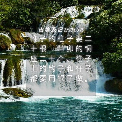 Picture 04 - 出 埃 及 记 27:10 CUVS - 帷 子 的 柱 子 要 二 十 根 ， 带 卯 - Bible Verse Picture