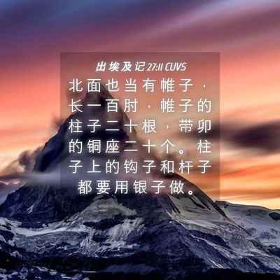 Picture 04 - 出 埃 及 记 27:11 CUVS - 北 面 也 当 有 帷 子 ， 长 一 百 肘 - Bible Verse Picture