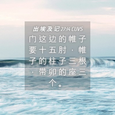 Picture 04 - 出 埃 及 记 27:14 CUVS - 门 这 边 的 帷 子 要 十 五 肘 ， 帷 - Bible Verse Picture