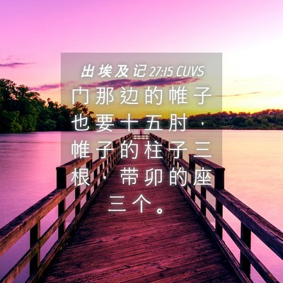 Picture 04 - 出 埃 及 记 27:15 CUVS - 门 那 边 的 帷 子 也 要 十 五 肘 ， - Bible Verse Picture