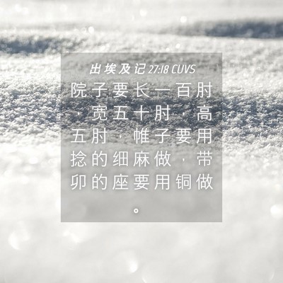 Picture 04 - 出 埃 及 记 27:18 CUVS - 院 子 要 长 一 百 肘 ， 宽 五 十 肘 - Bible Verse Picture