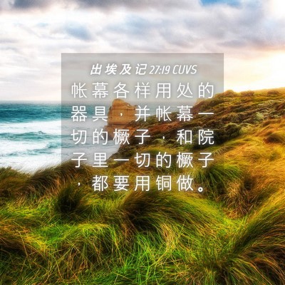 Picture 04 - 出 埃 及 记 27:19 CUVS - 帐 幕 各 样 用 处 的 器 具 ， 并 帐 - Bible Verse Picture