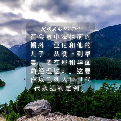 Picture 04 - 出 埃 及 记 27:21 CUVS - 在 会 幕 中 法 柜 前 的 幔 外 ， 亚 - Bible Verse Picture