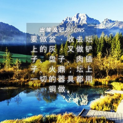 Picture 04 - 出 埃 及 记 27:3 CUVS - 要 做 盆 ， 收 去 坛 上 的 灰 ， 又 - Bible Verse Picture