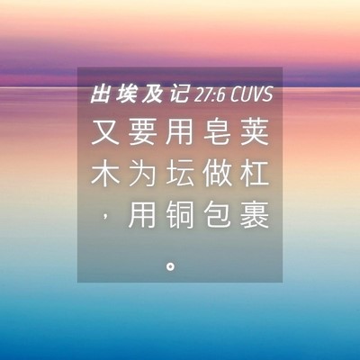 Picture 04 - 出 埃 及 记 27:6 CUVS - 又 要 用 皂 荚 木 为 坛 做 杠 ， 用 - Bible Verse Picture