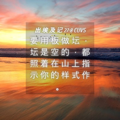 Picture 04 - 出 埃 及 记 27:8 CUVS - 要 用 板 做 坛 ， 坛 是 空 的 ， 都 - Bible Verse Picture