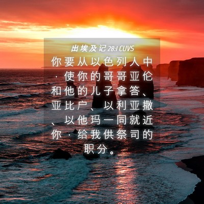 Picture 04 - 出 埃 及 记 28:1 CUVS - 你 要 从 以 色 列 人 中 ， 使 你 的 - Bible Verse Picture