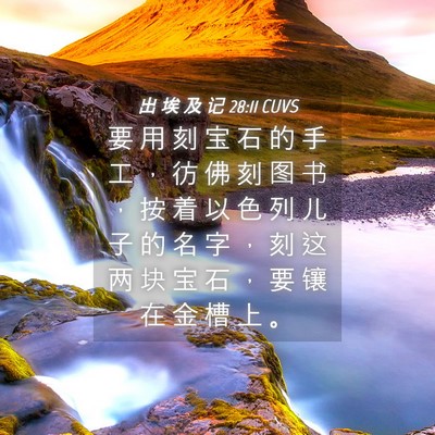 Picture 04 - 出 埃 及 记 28:11 CUVS - 要 用 刻 宝 石 的 手 工 ， 彷 佛 刻 - Bible Verse Picture