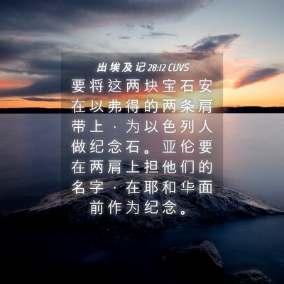 Picture 04 - 出 埃 及 记 28:12 CUVS - 要 将 这 两 块 宝 石 安 在 以 弗 得 - Bible Verse Picture