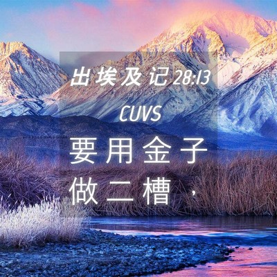 Picture 04 - 出 埃 及 记 28:13 CUVS - 要 用 金 子 做 二 槽 - Bible Verse Picture