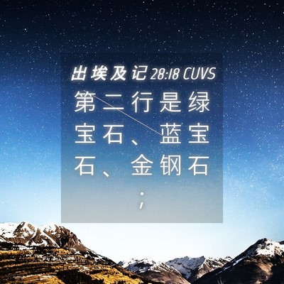 Picture 04 - 出 埃 及 记 28:18 CUVS - 第 二 行 是 绿 宝 石 、 蓝 宝 石 、 - Bible Verse Picture