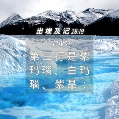 Picture 04 - 出 埃 及 记 28:19 CUVS - 第 三 行 是 紫 玛 瑙 、 白 玛 瑙 、 - Bible Verse Picture