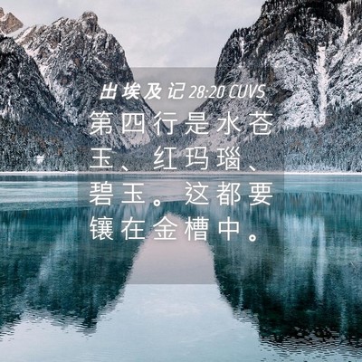 Picture 04 - 出 埃 及 记 28:20 CUVS - 第 四 行 是 水 苍 玉 、 红 玛 瑙 、 - Bible Verse Picture