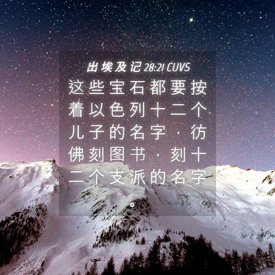 Picture 04 - 出 埃 及 记 28:21 CUVS - 这 些 宝 石 都 要 按 着 以 色 列 十 - Bible Verse Picture