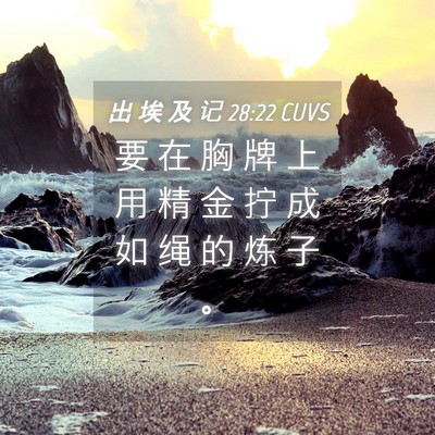 Picture 04 - 出 埃 及 记 28:22 CUVS - 要 在 胸 牌 上 用 精 金 拧 成 如 绳 - Bible Verse Picture