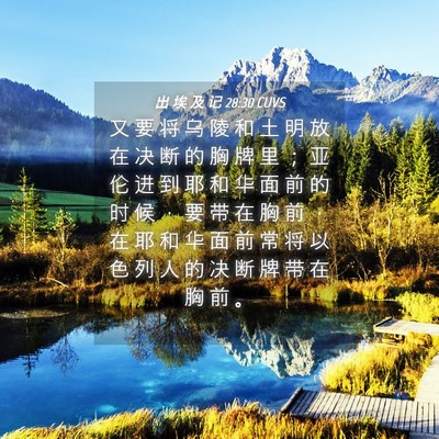Picture 04 - 出 埃 及 记 28:30 CUVS - 又 要 将 乌 陵 和 土 明 放 在 决 断 - Bible Verse Picture
