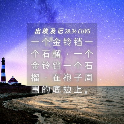Picture 04 - 出 埃 及 记 28:34 CUVS - 一 个 金 铃 铛 一 个 石 榴 ， 一 个 - Bible Verse Picture