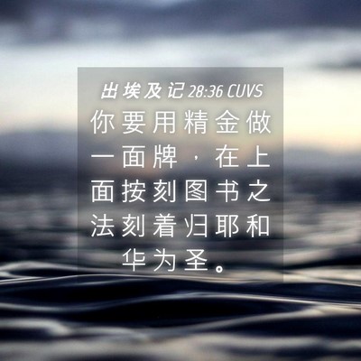 Picture 04 - 出 埃 及 记 28:36 CUVS - 你 要 用 精 金 做 一 面 牌 ， 在 上 - Bible Verse Picture