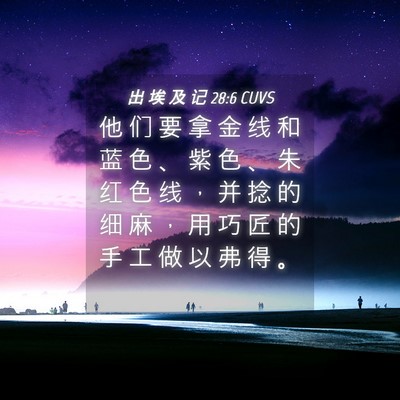 Picture 04 - 出 埃 及 记 28:6 CUVS - 他 们 要 拿 金 线 和 蓝 色 、 紫 色 - Bible Verse Picture