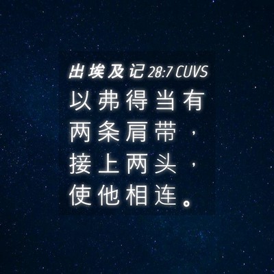 Picture 04 - 出 埃 及 记 28:7 CUVS - 以 弗 得 当 有 两 条 肩 带 ， 接 上 - Bible Verse Picture