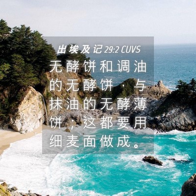 Picture 04 - 出 埃 及 记 29:2 CUVS - 无 酵 饼 和 调 油 的 无 酵 饼 ， 与 - Bible Verse Picture