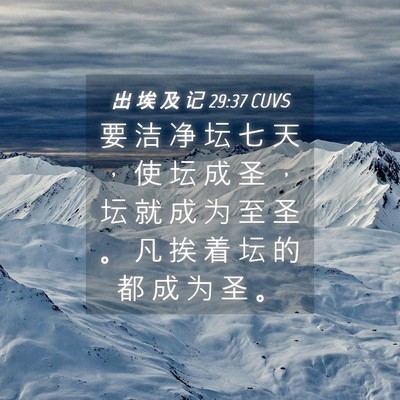 Picture 04 - 出 埃 及 记 29:37 CUVS - 要 洁 净 坛 七 天 ， 使 坛 成 圣 ， - Bible Verse Picture