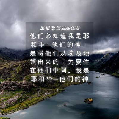 Picture 04 - 出 埃 及 记 29:46 CUVS - 他 们 必 知 道 我 是 耶 和 华 ─ 他 - Bible Verse Picture