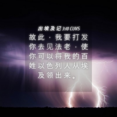 Picture 04 - 出 埃 及 记 3:10 CUVS - 故 此 ， 我 要 打 发 你 去 见 法 老 - Bible Verse Picture