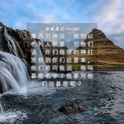 Picture 04 - 出 埃 及 记 3:13 CUVS - 摩 西 对 神 说 ： 我 到 以 色 列 人 - Bible Verse Picture