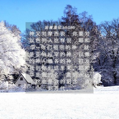 Picture 04 - 出 埃 及 记 3:15 CUVS - 神 又 对 摩 西 说 ： 你 要 对 以 色 - Bible Verse Picture
