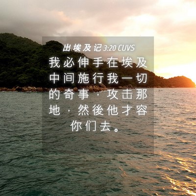 Picture 04 - 出 埃 及 记 3:20 CUVS - 我 必 伸 手 在 埃 及 中 间 施 行 我 - Bible Verse Picture