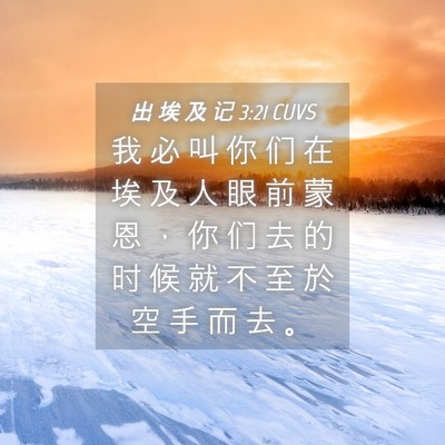 Picture 04 - 出 埃 及 记 3:21 CUVS - 我 必 叫 你 们 在 埃 及 人 眼 前 蒙 - Bible Verse Picture