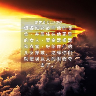 Picture 04 - 出 埃 及 记 3:22 CUVS - 但 各 妇 女 必 向 他 的 邻 舍 ， 并 - Bible Verse Picture