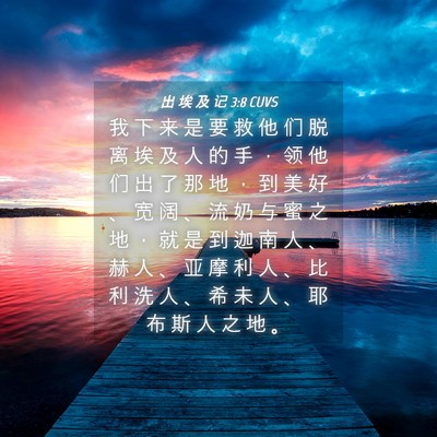 Picture 04 - 出 埃 及 记 3:8 CUVS - 我 下 来 是 要 救 他 们 脱 离 埃 及 - Bible Verse Picture