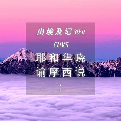 Picture 04 - 出 埃 及 记 30:11 CUVS - 耶 和 华 晓 谕 摩 西 说 - Bible Verse Picture