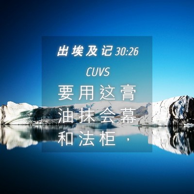 Picture 04 - 出 埃 及 记 30:26 CUVS - 要 用 这 膏 油 抹 会 幕 和 法 柜 - Bible Verse Picture