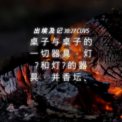 Picture 04 - 出 埃 及 记 30:27 CUVS - 桌 子 与 桌 子 的 一 切 器 具 ， 灯 ? - Bible Verse Picture
