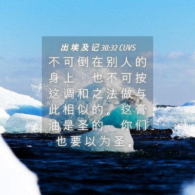 Picture 04 - 出 埃 及 记 30:32 CUVS - 不 可 倒 在 别 人 的 身 上 ， 也 不 - Bible Verse Picture