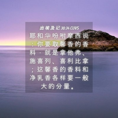 Picture 04 - 出 埃 及 记 30:34 CUVS - 耶 和 华 吩 咐 摩 西 说 ： 你 要 取 - Bible Verse Picture