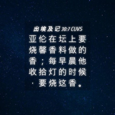 Picture 04 - 出 埃 及 记 30:7 CUVS - 亚 伦 在 坛 上 要 烧 馨 香 料 做 的 - Bible Verse Picture