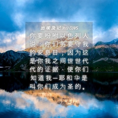 Picture 04 - 出 埃 及 记 31:13 CUVS - 你 要 吩 咐 以 色 列 人 说 ： 你 们 - Bible Verse Picture