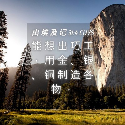 Picture 04 - 出 埃 及 记 31:4 CUVS - 能 想 出 巧 工 ， 用 金 、 银 、 铜 - Bible Verse Picture
