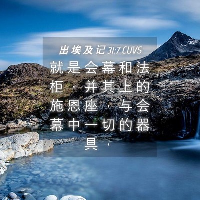 Picture 04 - 出 埃 及 记 31:7 CUVS - 就 是 会 幕 和 法 柜 ， 并 其 上 的 - Bible Verse Picture